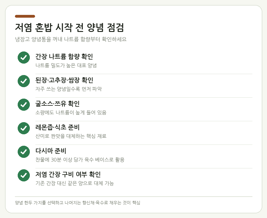 저염 혼밥 시작 전 양념 점검