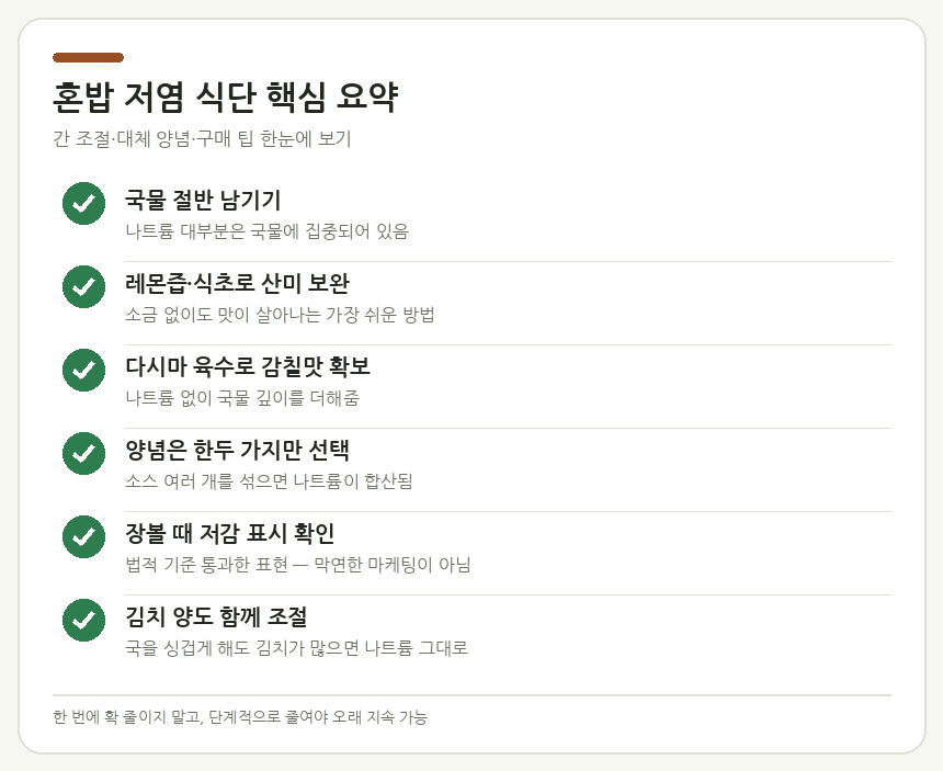 혼밥 저염 식단 핵심 요약