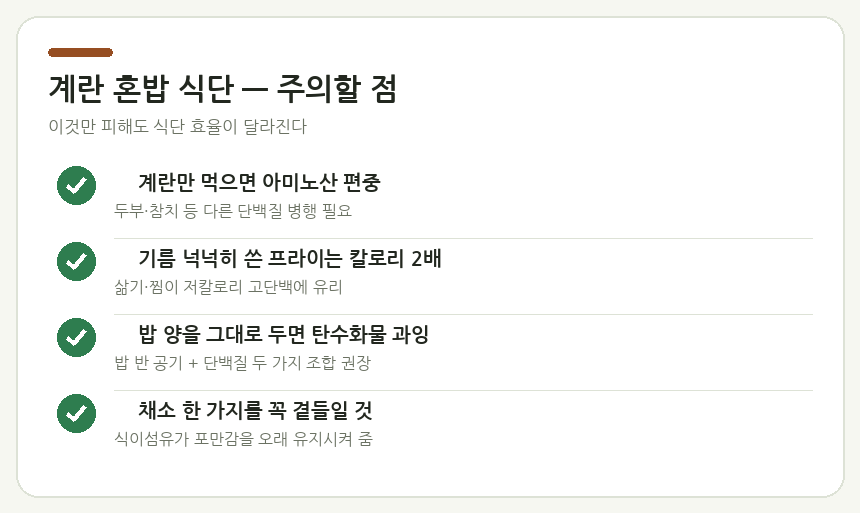 계란 혼밥 식단 — 주의할 점