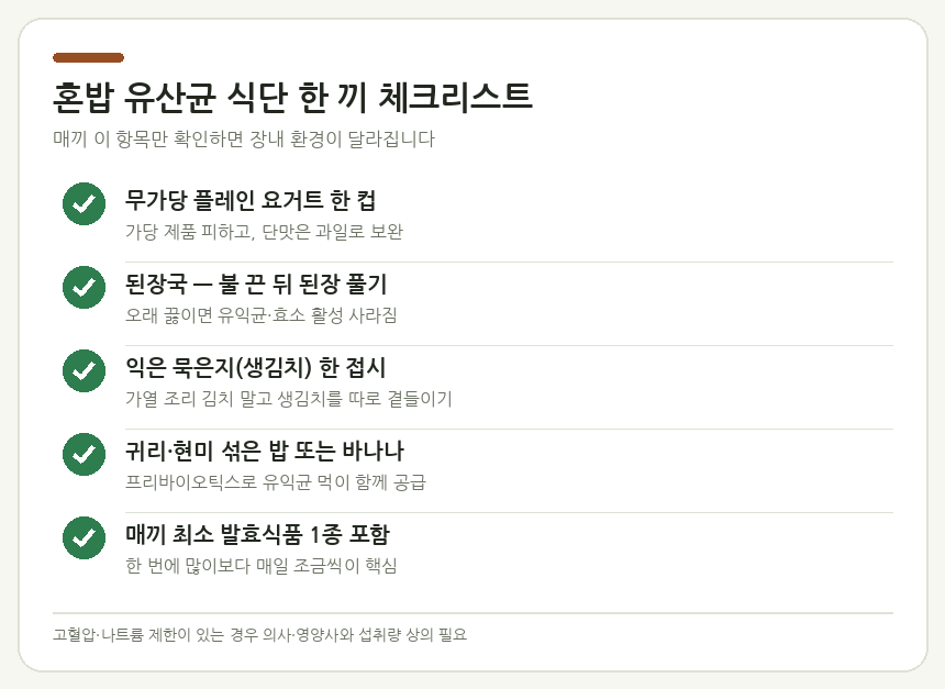 혼밥 유산균 식단 한 끼 체크리스트