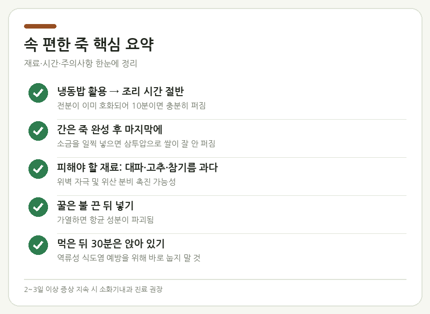 속 편한 죽 핵심 요약